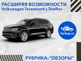 Обзор фаркоп на TowRus на Фольксваген Терамонт